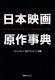 Japanese Movie Original Encyclopedia/Stingray Edited By Nichigai Associates