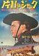 ONE EYED JACKS Japanese B2 movie poster MARLON BRANDO 1961 Western RARE