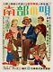 SONG OF THE SOUTH Japanese B2 movie poster 1951 DISNEY NEAR MINT LINEN VERY RARE